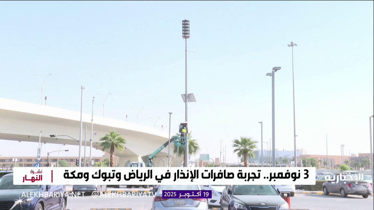 يوم الاثنين 3 نوفمبر... الدفاع المدني ينفذ تجربة صافرات الإنذار الثابتة في محافظات مناطق الرياض وتبوك ومكة المكرمة #الإخبارية 