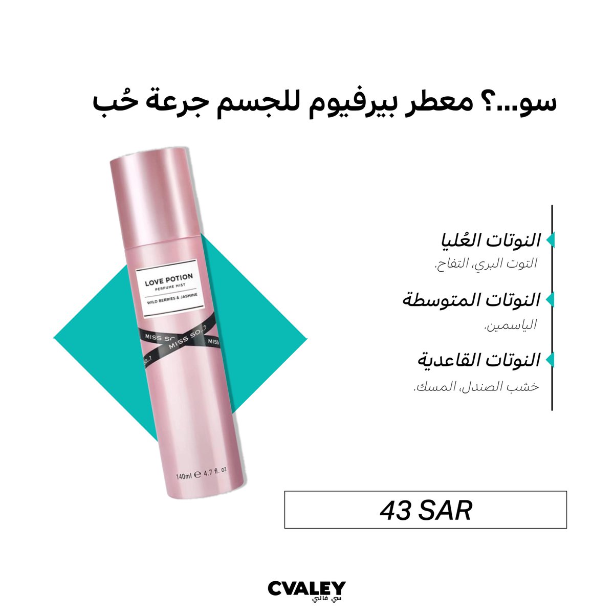 جرعة حب لليوم وكل يوم!💕

"ميس سو…؟ جرعة حب"
عطر أنثوي بارد فواح يدوم طول اليوم ✨🌸