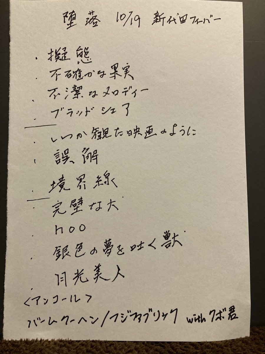 堕落、ありがと。クボくんともはなせたし良い日。