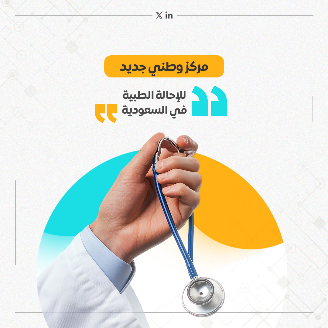 في 2 أغسطس 2025، وافق مجلس الوزراء على إنشاء المركز الوطني للإحالة الطبية ضمن وزارة الصحة، ليكون الجهة المسؤولة عن تنظيم وتحسين إجراءات الإحالات الطبية داخل وخارج المملكة.

#الصحة #السعودية #الإحالات_الطبية #الخدمات_الصحية