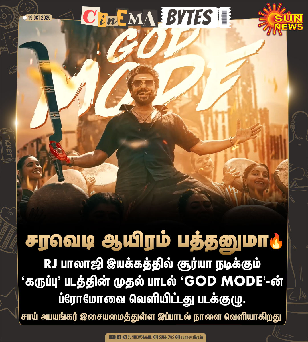 sunnewstamil's tweet image. #CinemaBytes | ‘கருப்பு’ படத்தின் ‘GOD MODE&apos; பாடல் ப்ரோமோ வெளியானது..!

#SunNews | #KaruppuFirstSingle | #GodMode | @Suriya_offl | @RJ_Balaji | @SaiAbhyankkar