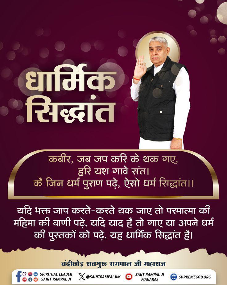 कबीर, जब जप करि के थक गए, हरि यश गावे संत।
कै जिन धर्म पुराण पढ़े, ऐसो धर्म सिद्धांत।।

यदि भक्त जाप करते-करते थक जाए तो परमात्मा की महिमा की वाणी पढ़े, यदि याद है तो गए या अपने धर्म की पुस्तकों को पढ़े, यह धार्मिक सिद्धांत है।
#SatKabirVachan 
#GodNightSunday
