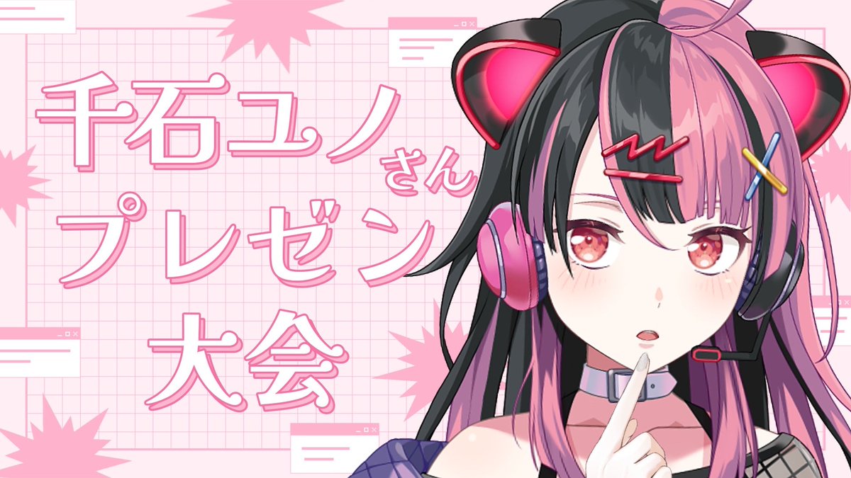 配信のおしらせ〉 10/26 22:00～ #千石ユノプレゼン大会 ①Xに【140字