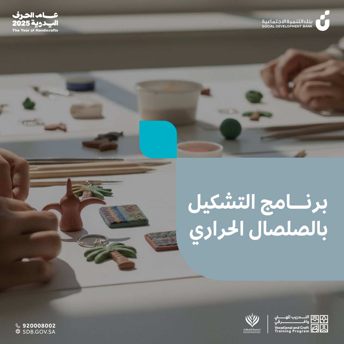 VCTProgram's tweet image. برنامج التشكيل بالصلصال الحراري ✨🎨
للسيدات الراغبات في تعلم فنون تشكيل الصلصال الحراري وإبداع قطع فنية فريدة!

🕘 الوقت: 9 صباحاً – 2 ظهراً
📍 المكان: وادي الدواسر
🗓 التواريخ: 22 أكتوبر – 4 نوفمبر
👩‍🎨 للسيدات فقط

💡 تعلمي تقنيات تشكيل الصلصال، ابتكري تصاميمك الخاصة، واكتسبي…