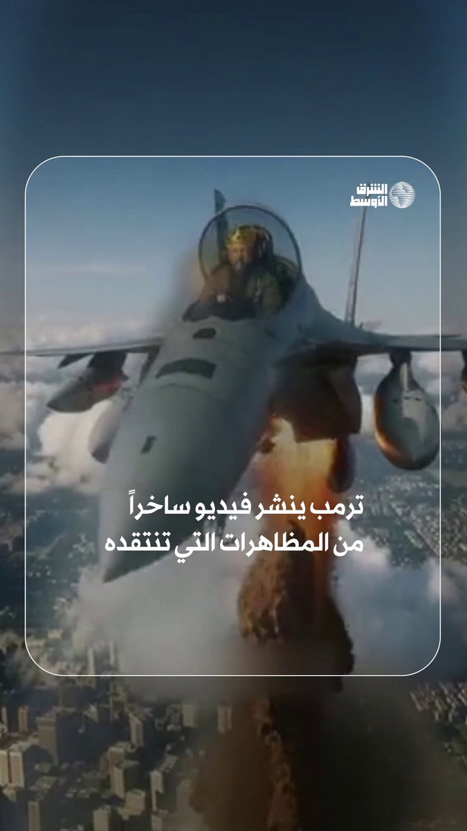 ترمب يسخر من الاحتجاجات الأميركية بفيديو بالذكاء الاصطناعي #شاهد_الشرق_الأوسط 