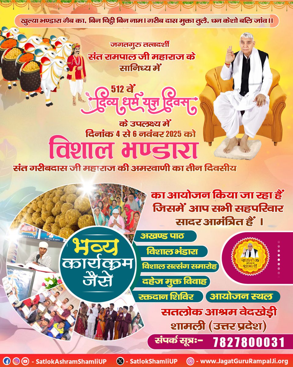 🌸 सादर आमंत्रित 🌸
जगतगुरु तत्वदर्शी संत रामपाल जी महाराज के सानिध्य में
512वां दिव्य धर्म यज्ञ दिवस📅 4, 5, 6 नवम्बर 2025📍 सतलोक आश्रम शामली उत्तर प्रदेश
#SantRampalJiMaharaj #SatlokAshramShamli #DharmYagya #SpiritualEvent