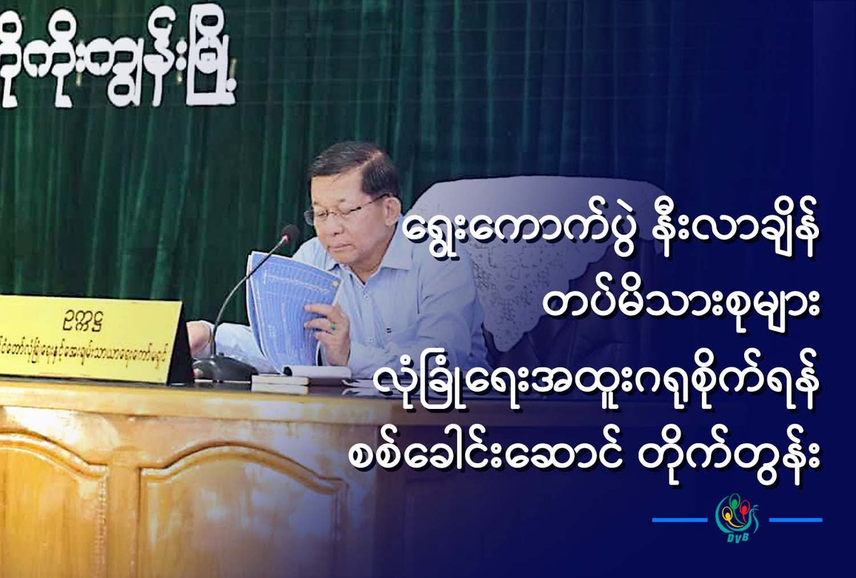 HtetHtet394838's tweet image. “မဖြစ်မနေ နိုင်ငံတော်ရဲ့အာဏာကို ရယူခဲ့ရပေမဲ့ ပြည်သူလူထု တောင့်တတဲ့ ရွေးကောက်ပွဲကို တပ်က ဦးဆောင်ပြုလုပ်ပေးသွားမှာဖြစ်ပြီး ဆန္ဒမဲပေးရာမှာလည်း နိုင်ငံ၏ အကျိုးကို အမှန်တကယ် သယ်ပိုးသူ ဒို့တာဝန်အရေးသုံးပါးကို လိုက်နာစောင့်
#DVB #ရွေးကောက်ပွဲ #တပ်မိသားစု #လုံခြုံရေး #စစ်ခေါင်းဆောင်