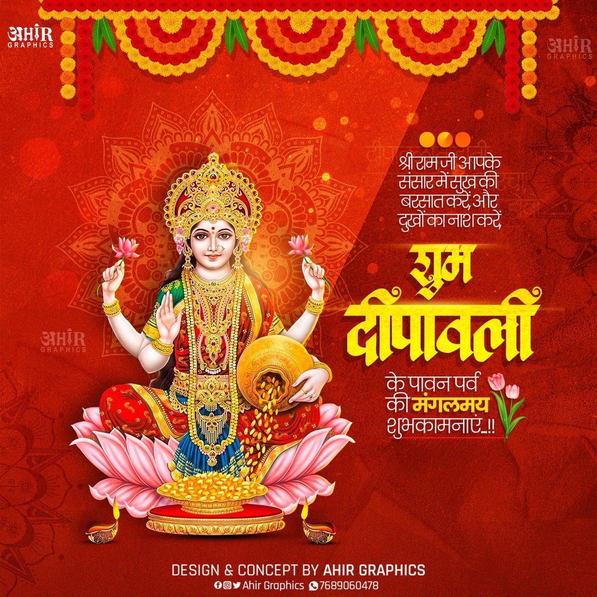 Ahir_graphic's tweet photo. प्रकाश व खुशियों के महापर्व दीपावली की आप सभी को हार्दिक शुभकामनाएं।
झिलमिलाते दीपों की रोशनी से प्रकाशित ये दीपावली आपके घर में सुख समृद्धि और आशीर्वाद ले कर आये।

#शुभ_दीपावली #दीपावली #HappyDiwali #dipawali https://t.co/AyTDLDRj1b