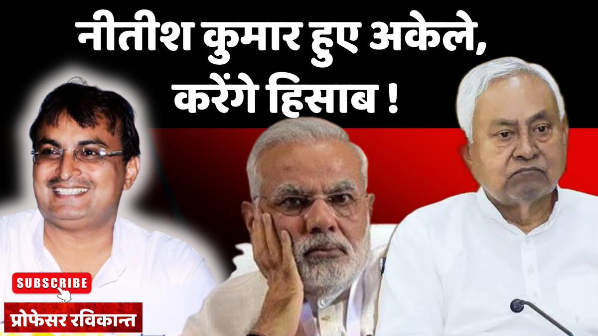 नीतीश कुमार ने ये क्या कर दिया?

youtu.be/6m1DSljgFho