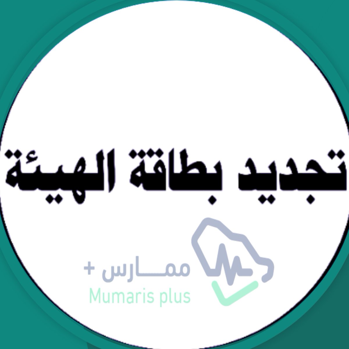PhtlsCmeBLSATLS's tweet image. متوفر
دورات معتمدة
وإضافة ساعات تعليم طبي مستمر 📚
دورات معتمدة: 
شهادات طبية
BLS 

CPR 

ACLS 🩺

ATLS 
       
📞 للتواصل:
📩 خاص أو واتسwa.me/+966567774039
#ممارس_بلس
#تجديد_التصنيف
#شهاده_في_كل_دوره