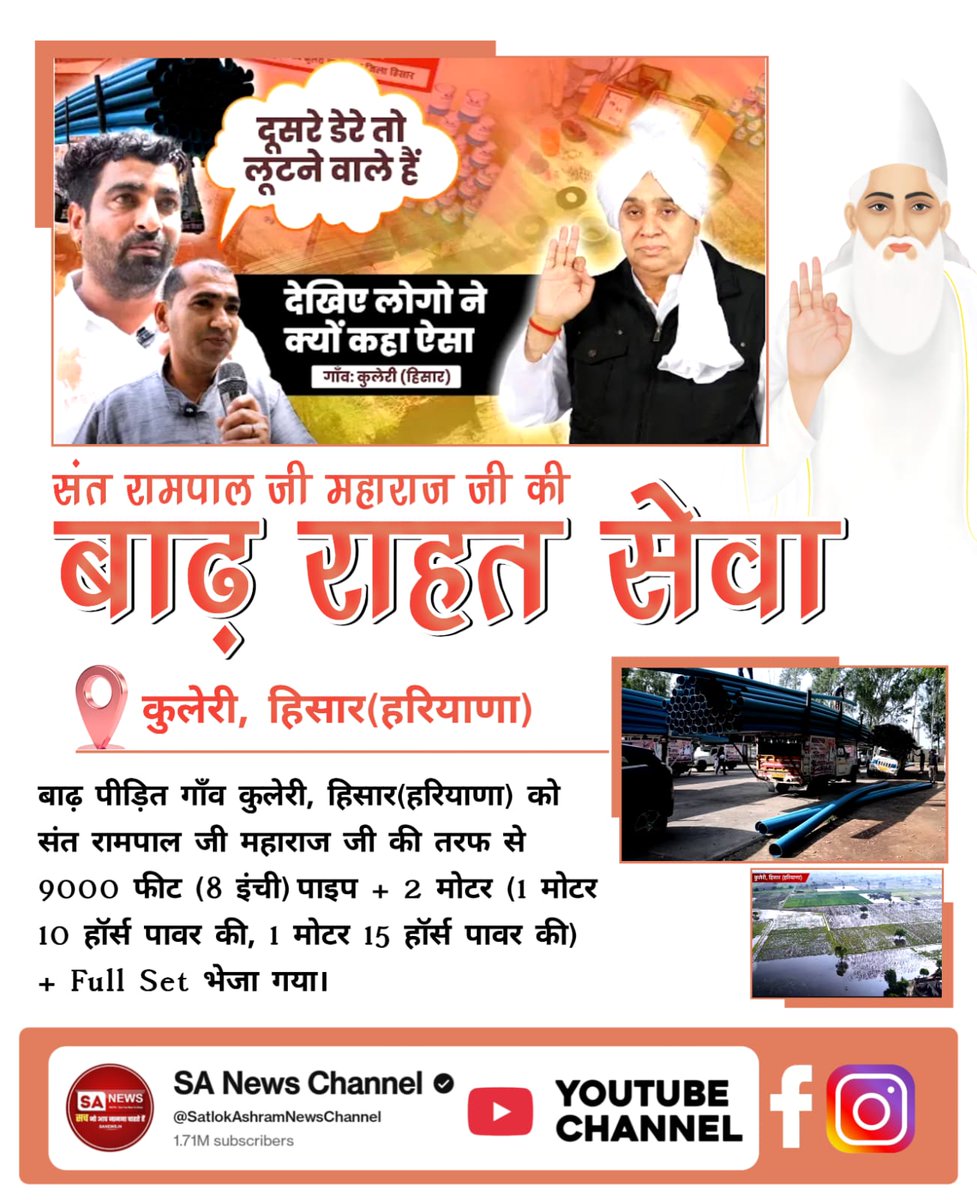 #संत_रामपालजी_कीबाढ़_राहत_सेवा
बाढ़ पीड़ित खेदड़ गाँव (हिसार) को संत रामपाल जी महाराज जी की तरफ से 44,000 फीट (8 इंची)पाइप, 5 (15 हॉर्स पावर की मोटरें) + 700 फुट तार + Full Set
भेजा गया।