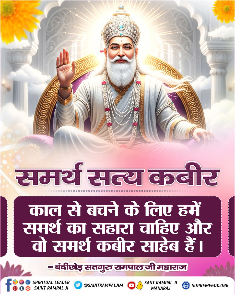 समर्थ सत्य कबीर
काल से बचने के लिए हमें समर्थ का सहारा चाहिए और वो समर्थ कबीर साहेब हैं।
- बंदीछोड़ सतगुरु रामपाल जी महाराज
#SatKabirVachan 
#GodNightSunday