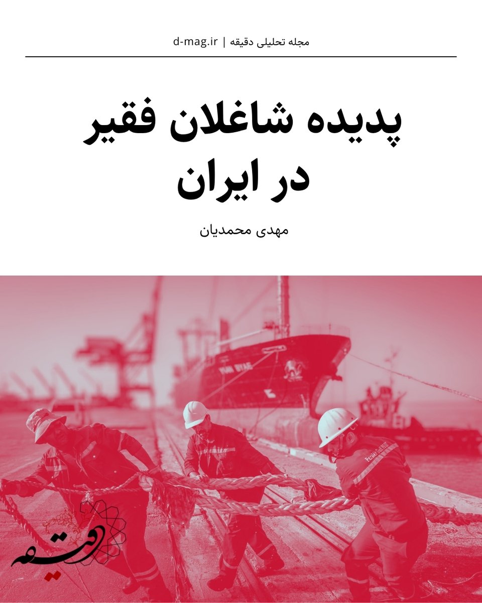 پدیده شاغلان فقیر در ایران

شاغلان فقیر به افرادی گفته می‌شود که باوجود داشتن شغل، درآمدشان زیر خط فقر مطلق قرار دارد و نمی‌توانند نیازهای ابتدایی خانواده را تأمین کنند.

یادداشت تحلیلی مهدی محمدیان را در سایت مجله تحلیلی دقیقه بخوانید:
d-mag.ir/p22120/