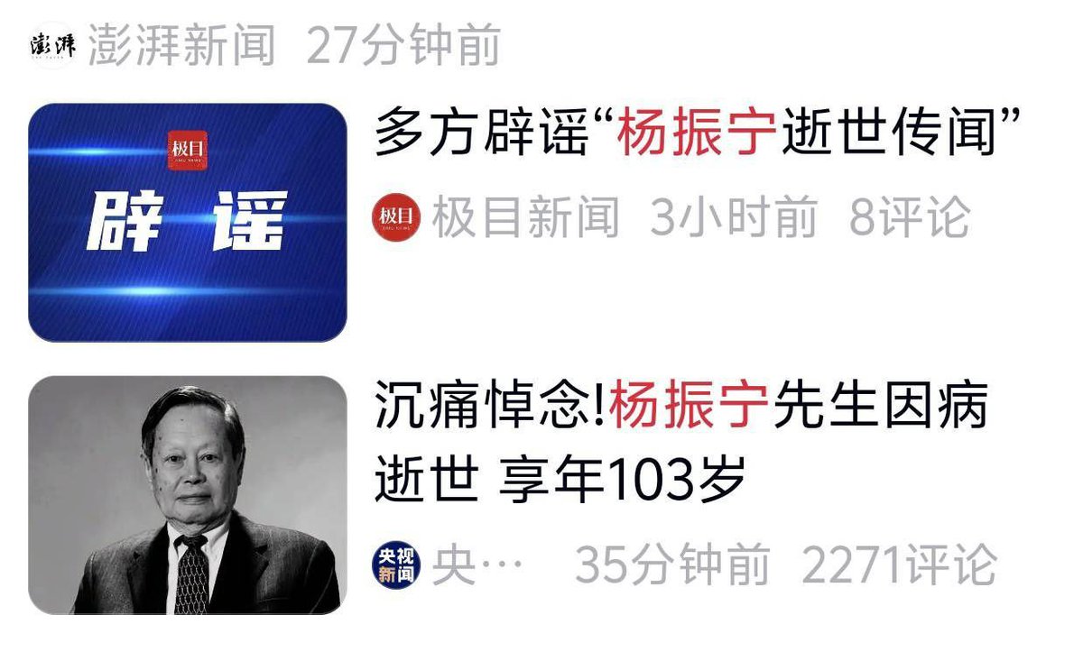 经典回顾：杨振宁去世和辟谣，都是官媒发的