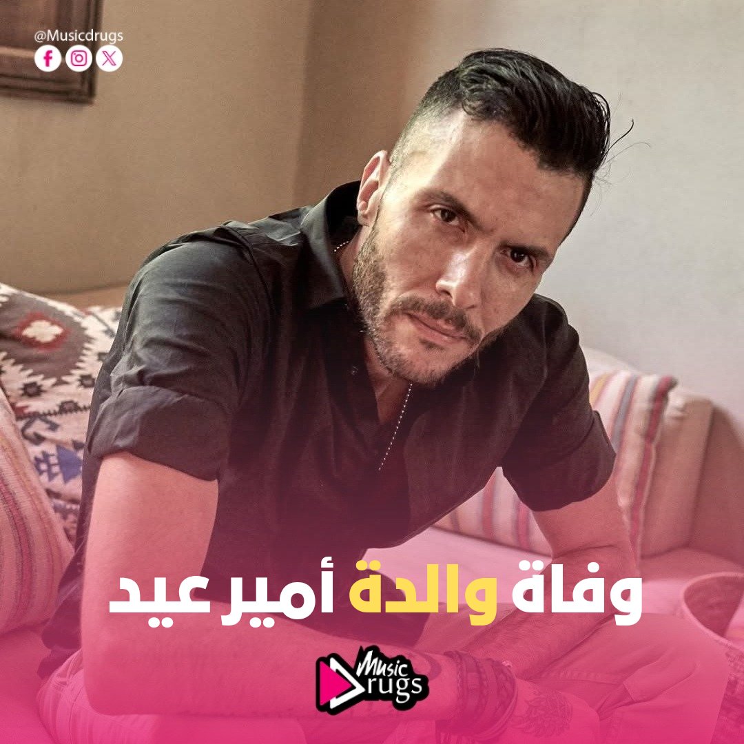 ⭕ وفاة والدة الفنان أمير عيد
ادعولها بالرحمة