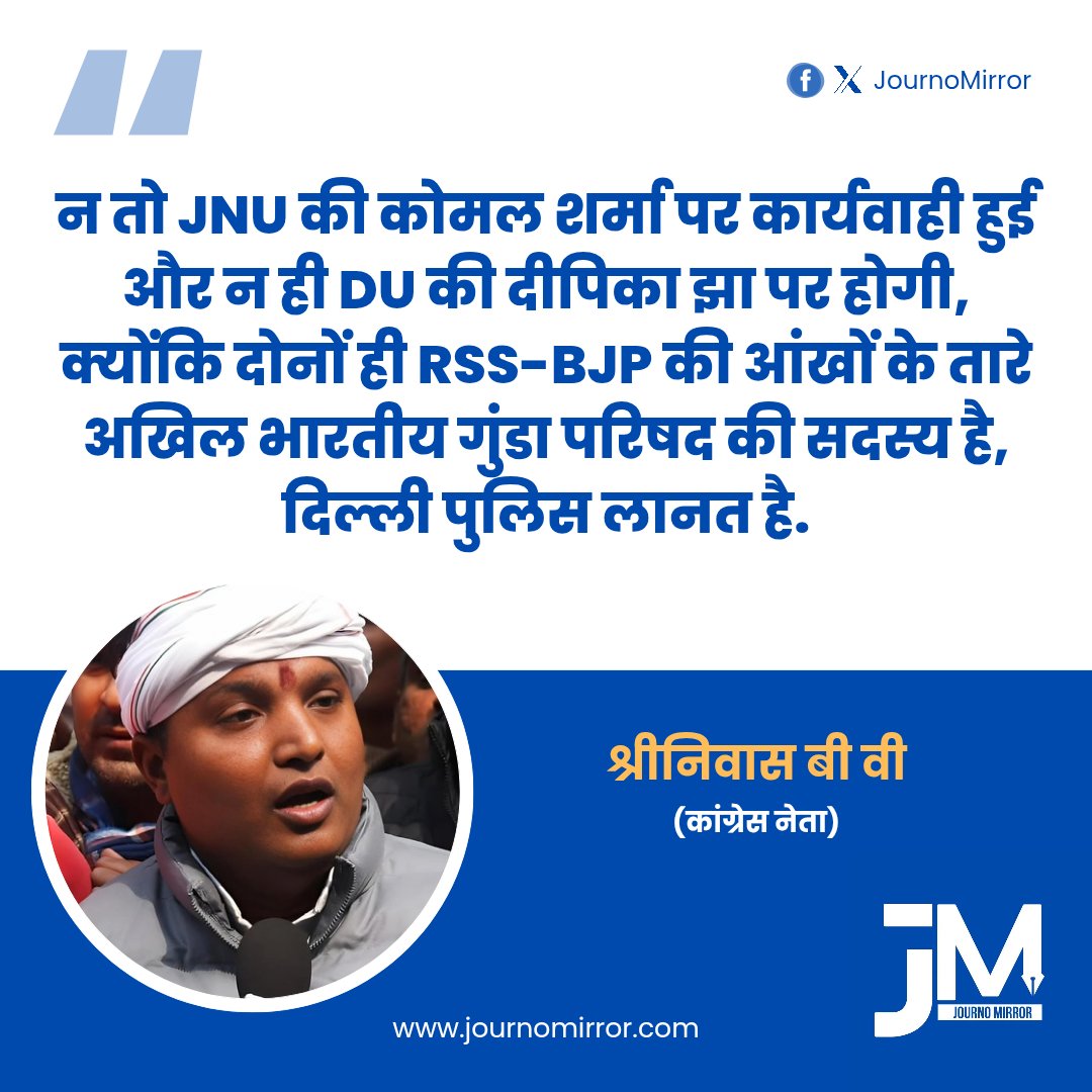 JournoMirror's tweet image. न तो JNU की कोमल शर्मा पर कार्यवाही हुई और न ही DU की दीपिका झा पर होगी, क्योंकि दोनों ही RSS-BJP की आंखों के तारे अखिल भारतीय गुंडा परिषद की सदस्य है, दिल्ली पुलिस लानत है: @srinivasiyc