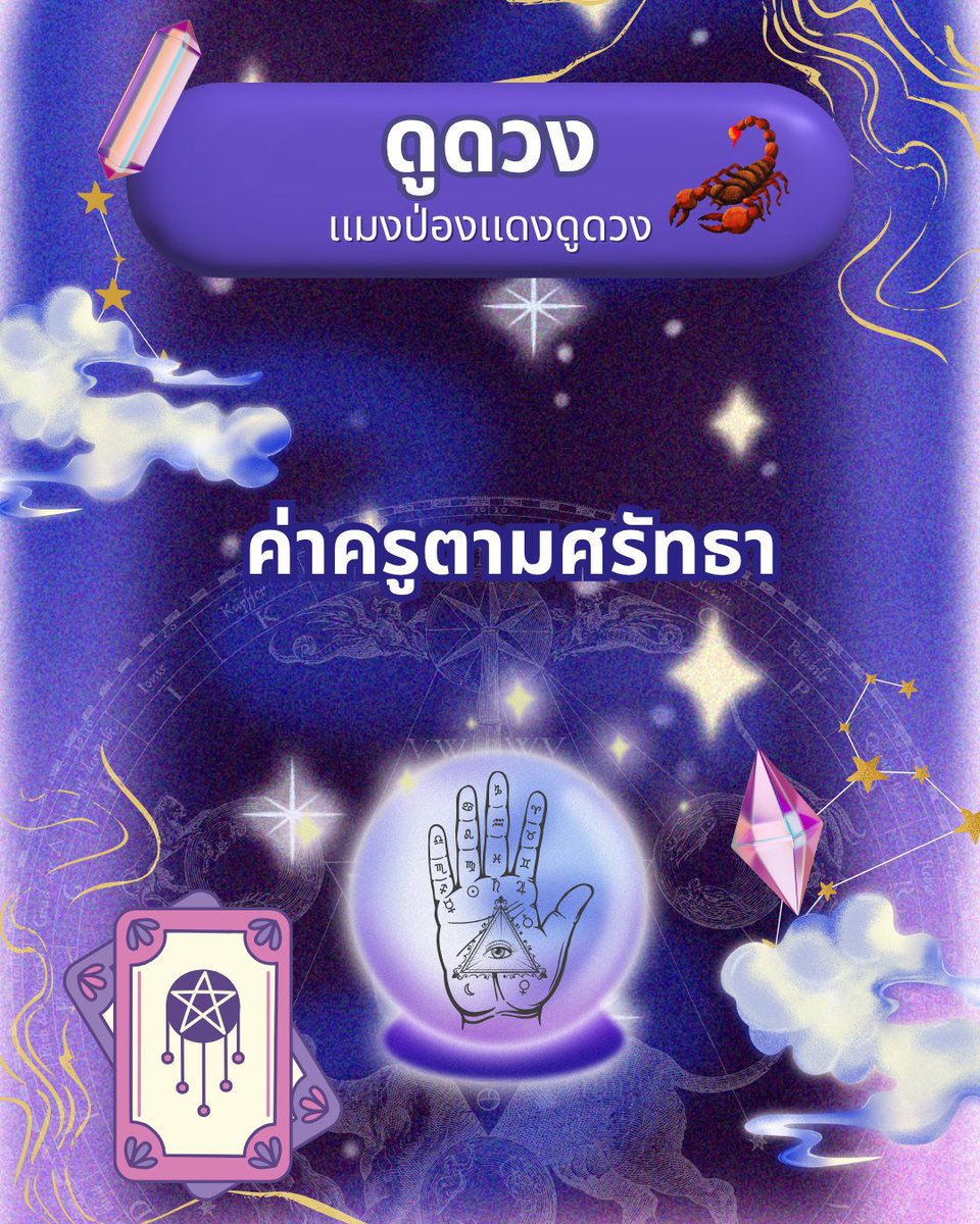 🟢 เปิดรับทำนาย 

 > ค่าครูตามศรัทธาครับ 

> ดูรีวิว #แมงป่องแดงดูดวง 

> ทำบุญ รายได้จาการดูดวง #แมงป่องแดงทำบุญ 

🙏🏻 ท่านไหนสนใจดูดวง ทักมาได้นะครับ ทางDm หรือ ไลน์

#ดูดวง