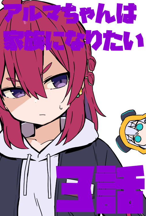 ＴVアニメ『アルマちゃんは家族になりたい』3話 
放送開始です！  
#アルマちゃん