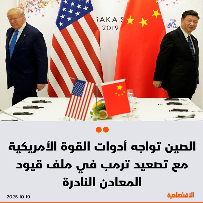 رغم تخفيف الرئيس ترمب حدة خطابه تجاه الصين، يرى محللون أن واشنطن تمتلك أدوات تصعيد ضد بكين على خلفية قيود المعادن النادرة، بحسب مجلة "فورتشن". أمريكا تسيطر على جزء كبير من سلسلة توريد الطيران التجاري. نحو 90% من أجهزة الكمبيوتر المحمولة والمكتبية في الصين تعمل بنظام ويندوز الأمريكي. الشركات الغربية تسيطر على أكثر من 70% من سوق تصميم الرقائق الإلكترونية في الصين. مزيد من التفاصيل في التعليقات 
