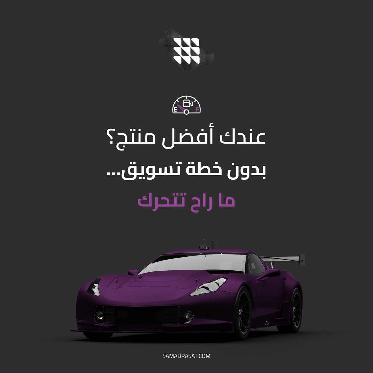 samadrasat_'s tweet image. تقول عندك أفضل منتج بالسوق؟
طيب وين خطة التسويق؟
بدون وقود… ما فيه أي سيارة تتحرك 🏎️
