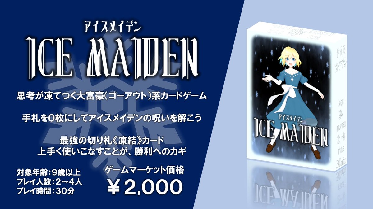 _MagicNumber's tweet image. 思考が凍てつく大富豪系カードゲーム
『アイスメイデン』
価格：2,000円

ゲームマーケット2025秋にて頒布予定の新作です！
予約フォームも公開しております！

詳細：gamemarket.jp/game/186518
予約：forms.gle/1xmN36wzPh4utN…

#ゲムマ2025秋
#ゲームマーケット2025秋 
#アイスメイデン