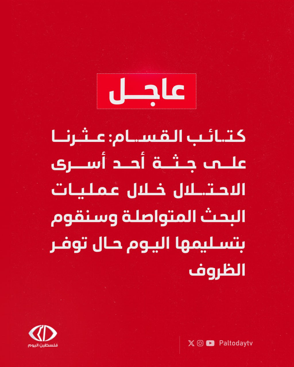 عاجل | كتائب القسام: -عثرنا على جثة أحد أسرى الاحتلال خلال عمليات البحث المتواصلة وسنقوم بتسليمها اليوم حال توفر الظروف -أي تصعيد سيعوق عمليات البحث والحفر وانتشال الجثث وسيؤدي لتأخير استعادة الاحتلال جثث قتلاه 