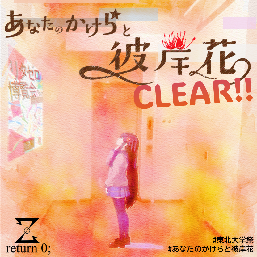 s01328's tweet photo. 『あなたのかけらと彼岸花 』

大学祭にて、あなたと少女はかけがえのない物語を紡いだ！

#東北大学祭
#あなたのかけらと彼岸花
#return0

https://t.co/M8HXIsRILI