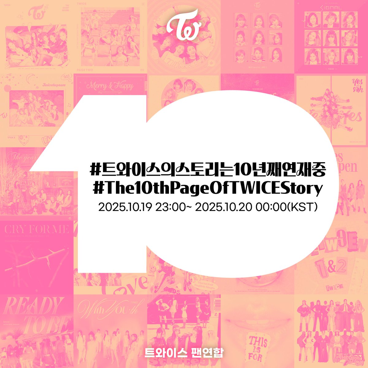 [데뷔 10주년 기념 실트 총공]
데뷔 10주년 기념 총공이 시작되었습니다! 계속해서 연재될 트와이스의 이야기를 기대하며 트윗을 남겨주세요🔥

(20분까지 실트에 들지 못할 경우 해시태그가 추가될 수 있습니다)

#트와이스의스토리는10년째연재중
#The10thPageOfTWICEStory
#TWICE #트와이스