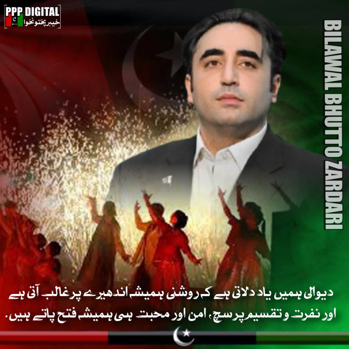 PPP Digital KP (@pppdigitalkpk_) on Twitter photo پاکستان پیپلز پارٹی کے چیئرمین بلاول بھٹو زرداری نے روشنیوں، امید اور تجدید کے تہوار دیوالی کے پُرمسرت موقع پر پاکستان سمیت دنیا بھر کی ہندو برادری کو دلی مبارکباد پیش کی ہے۔ میڈیا سیل بلاول ہاؤس کی جانب سے جاری کردہ پریس ریلیز کے مطابق،
<a href="/BBhuttoZardari/">Bilawal Bhutto Zardari</a>
<a href="/AseefaBZ/">Aseefa B Zardari</a>
#PPPDigitalKP پاکستان پیپلز پارٹی کے چیئرمین بلاول بھٹو زرداری نے روشنیوں، امید اور تجدید کے تہوار دیوالی کے پُرمسرت موقع پر پاکستان سمیت دنیا بھر کی ہندو برادری کو دلی مبارکباد پیش کی ہے۔ میڈیا سیل بلاول ہاؤس کی جانب سے جاری کردہ پریس ریلیز کے مطابق،
<a href="/BBhuttoZardari/">Bilawal Bhutto Zardari</a>
<a href="/AseefaBZ/">Aseefa B Zardari</a>
#PPPDigitalKP