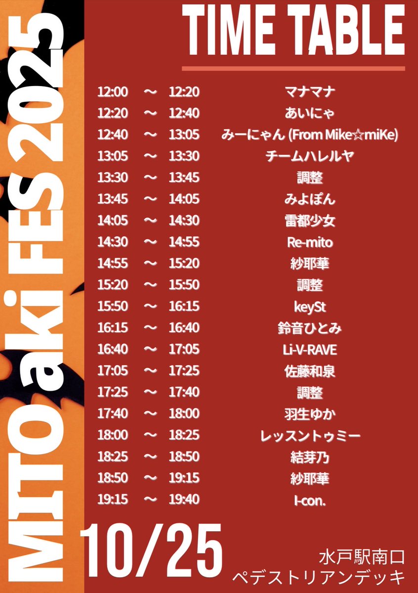 lesson_to_me's tweet image. ✨════════✨
水戸LIVE 2DAYS!!💨
✨════════✨
10月25日(土) / 26日(日)
\🉐観覧無料🉐/
『MITO aki FES 2025』
会場・水戸駅南口ペデストリンデッキ(水戸市後援 ) & 水戸OPA5F Art City Hall
【屋外タイテ公開!!】
✅25日
出演▶︎18:00 物販▶︎18:35 📍B
✅26日…