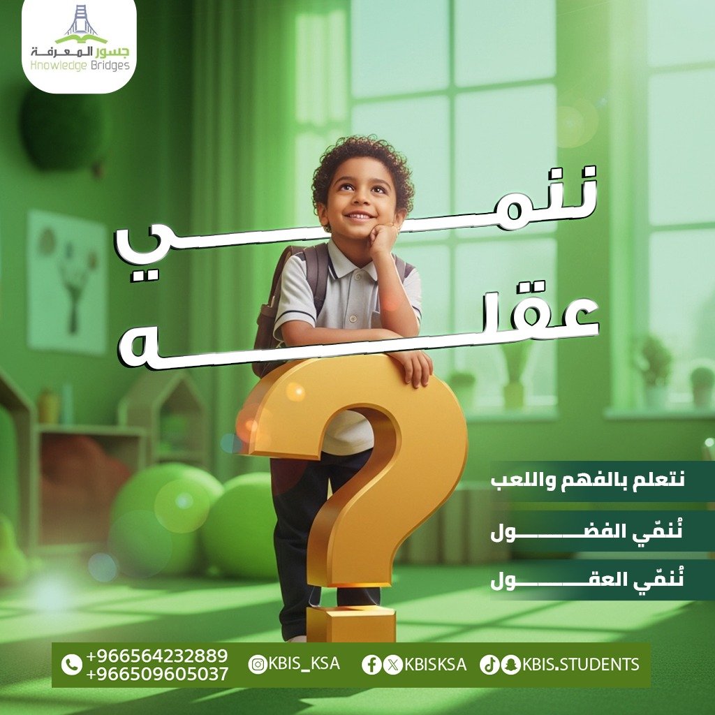kbisksa's tweet photo. "في مرحلة رياض الأطفال، نرفض فكرة التلقين. نؤمن بأن أهم مرحلة تعليمية يجب أن تُبنى على الفهم، لا الحفظ. 🌱

منهج كامبردج لمرحلة رياض الأطفال هو أساس رحلتنا، لأنه:

· يُشعل الفضول: يحوّل فضول الطفل الطبيعي إلى شغف دائم بالاستكشاف والتعلم. 🔍
· يبني الشخصية: يركز على المهارات الحياتية مثل التعاون، والتواصل، والتفكير النقدي. 🤝💬💡
· التعلم عبر اللعب: كل لعبة مصممة لغرض تعليمي، ليجد الطفل المتعة في التعلم والمعرفة في كل ما يحيط به. 🎲📚

نحن نعد طفلًا واثقًا، مُفكرًا، ومستعدًا للمستقبل.. ليس مجرد طفلٍ يحفظ الحروف. 🚀✨"

> In our Early Years, we move beyond simple instruction. 🌱
We believe the most crucial learning years should be built on understanding, not memorisation. 🧠

The Cambridge Early Years curriculum is the foundation of our journey because it:
· Ignites Curiosity: 🔥 It transforms a child's natural inquisitiveness into a lasting passion for exploration and learning.
· Builds Character: 🌍 It focuses on vital life skills such as collaboration, communication, and critical thinking.
· Learns through Play: 🎨🧩 Every game is designed with an educational purpose, helping children find joy in learning and discover knowledge in the world around them.

We are preparing a confident, thoughtful child, ready for the future... 👧🧒📚✨
#مدارس_جسور_المعرفة_العالمية
#مدارس_العالمية_بالرياض
#مدارس_حي_الربوة_بالرياض