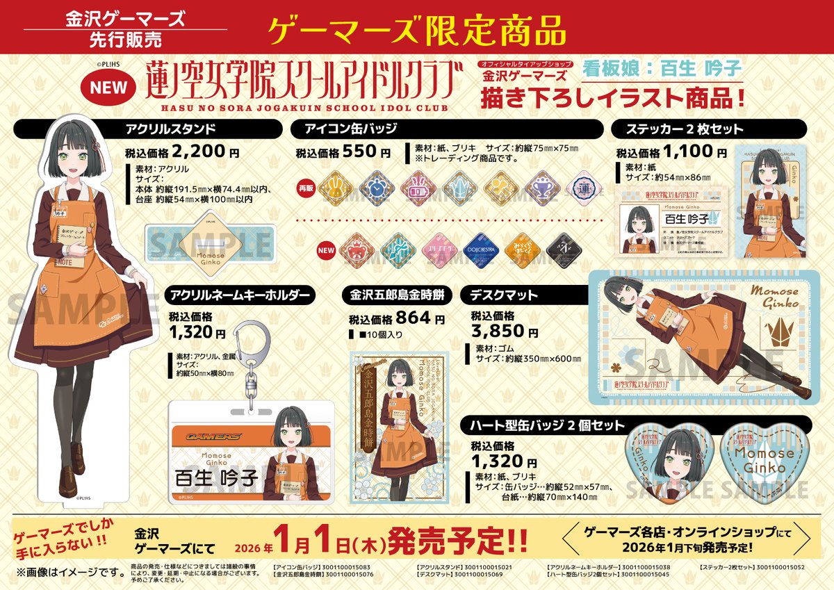 🪷商品情報🪷 ゲーマーズより、「ラブライブ！蓮ノ空女学院スクール