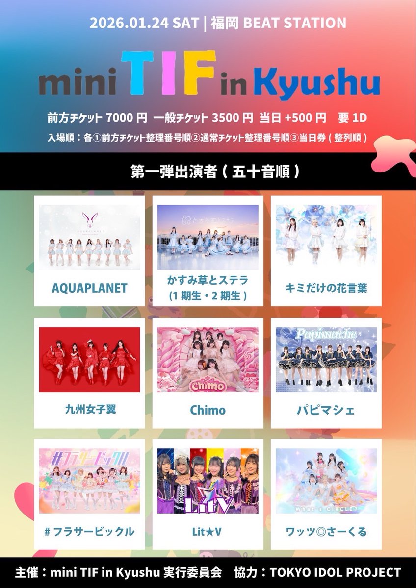 TIP&TIF 公式 (@tip_tif_staff) on Twitter photo 🍜開催決定🍜
1/24(土) #ミニTIF in Kyushu
会場:BEAT STATION
🎫チケット販売は後日解禁🎫
💐第一弾出演者💐
#アクプラ #かすテラ #キミだけの花言葉 #九州女子翼 #chimo #パピマシェ #フラビ #LitV #ワッくる
<a href="/AQUAPLANET_IDOL/">AQUAPLANET公式</a> <a href="/Kastella_OFC/">かすみ草とステラ🏫</a> <a href="/kimihana_idol/">キミだけの花言葉</a> <a href="/ITR_KGW/">九州女子翼</a> <a href="/CHIMO_OITA/">Chimo(チャイモ)</a> 🍜開催決定🍜
1/24(土) #ミニTIF in Kyushu
会場:BEAT STATION
🎫チケット販売は後日解禁🎫
💐第一弾出演者💐
#アクプラ #かすテラ #キミだけの花言葉 #九州女子翼 #chimo #パピマシェ #フラビ #LitV #ワッくる
<a href="/AQUAPLANET_IDOL/">AQUAPLANET公式</a> <a href="/Kastella_OFC/">かすみ草とステラ🏫</a> <a href="/kimihana_idol/">キミだけの花言葉</a> <a href="/ITR_KGW/">九州女子翼</a> <a href="/CHIMO_OITA/">Chimo(チャイモ)</a>