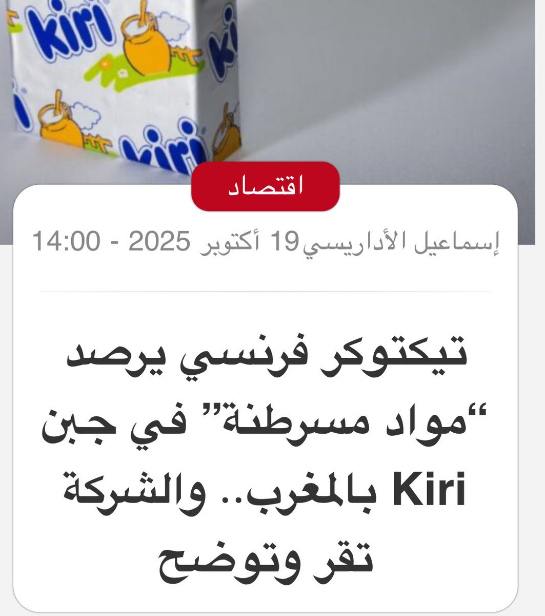 anas_freevoice's tweet photo. الضغط الإعلامي خصه يشمل كل ما يدخل إلى معدة المغاربة… منتجات زراعية مصدرة من هنا تمنع في اوروبا بسبب مواد خطيرة.. لكن لا احد يتحدث عن مآلها هنا… والان هذه القضية 👇
كم من المواد الخطيرة توجد في المواد الغذائية وهي خارج الرقابة؟!  اما قضية الكاراجات التي تناسلت فحدث ولا حرج… https://t.co/SLwYTxE5Pf