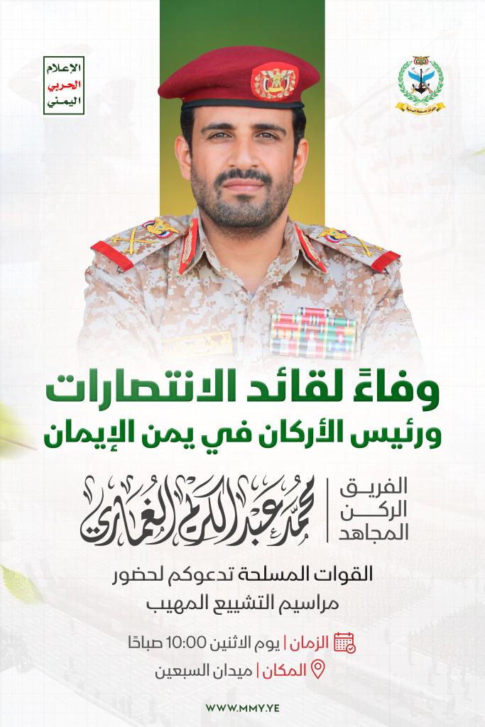 .القوات المسلحة تدعوكم إلى ميدان السبعين لحضور مراسم التشييع المهيب

وفاءً لقائد الإنتصارات ورئيس هيئة الأركان العامة الفريق الركن الشهيد المجاهد/ محمد عبدالكريم الغماري "السيد هاشم"

الزمان - الإثنين 10:00 صباحا
28 ربيع الثاني 1447هـ
20 أكتوبر 2025م

المكان - ميدان السبعين