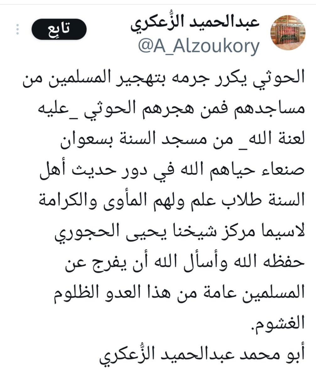 الحوثي اللعين يدعي نصرة الفلسطينيين ويشرد ويذل اليمنيين من بيوتهم، يحصل هذا في ظل غياب أو تغييب الإعلام والناشطين المحليين وتغافل العالم ودعاة حقوق الإنسان عن أفظع جرائم الإرهاب الحوثي.
أناشد دول التحالف المملكة والإمارات على وجه الخصوص ، وكل أهل البر والإحسان بالوقوف مع الأسر