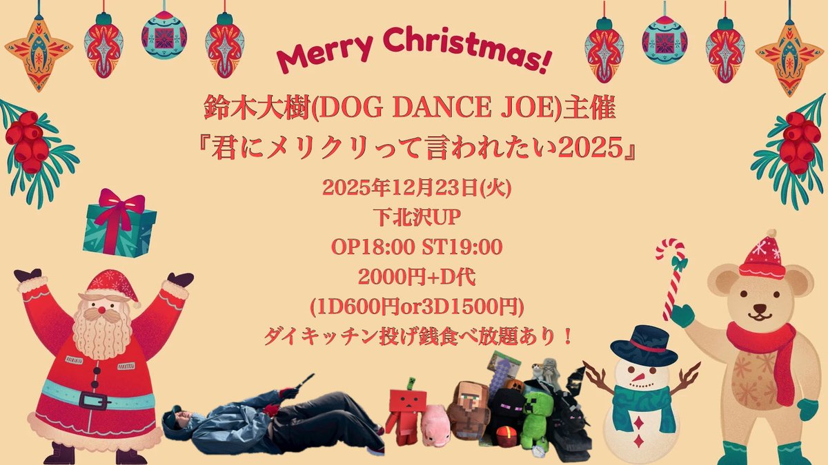 🎅きみおかクリスマスパーティー開催🎅

鈴木大樹(DOG DANCE JOE)主催
『君にメリクリって言われたい2025』

2025年12月23日(火)
下北沢UP
OP18:00 ST19:00
2000円+D代
(1D600円or3D1500円)
ダイキッチン投げ銭食べ放題

出演アーティストたくさん！！

#きみおか #メリクリ
#出演アーティスト大募集