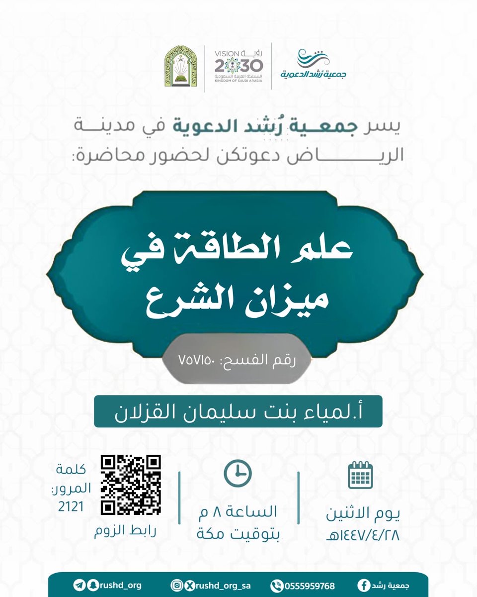 rushd_org_sa's tweet photo. #جمعية_رشد_الدعوية

تدعوكم لحضور محاضرة بعنوان: 

*【 علم الطاقة في ميزان الشرع 】

🔗 *تُنقل عبر الرابط:
https://t.co/vLXdIJiL6m

• *كلمة المرور:* 2121 https://t.co/RuBkWirCih