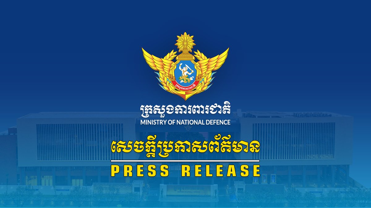 សេចក្តីប្រកាសព័ត៌មាន
លោកជំទាវ ឧត្តមសេនីយ៍ឯក ម៉ាលី សុជាតា អ្នកនាំពាក្យក្រសួងការពារជាតិ នៃព្រះរាជាណាចក្រកម្ពុជា

ក្រសួងការពារជាតិ