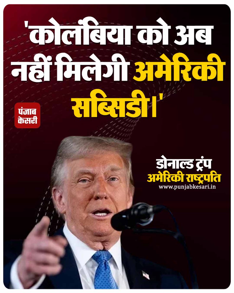 punjabkesari's tweet photo. अमेरिकी राष्ट्रपति डोनाल्ड ट्रंप ने कहा, "कोलंबिया को अब नहीं मिलेगी अमेरिकी सब्सिडी।"
#DonaldTrump #Colombia #USSubsidy #ForeignAid #TrumpStatement https://t.co/NwMHfnsUvr