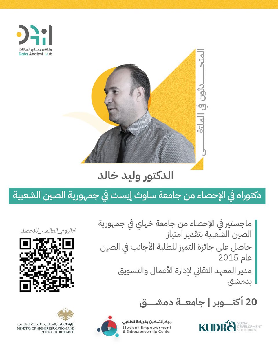 kudraorg's tweet photo. نخبة من الخبراء والمتخصصين من سوريا والعالم يجتمعون في ملتقى محلّلي البيانات

#اليوم_العالمي_للإحصاء نحتفي بالعقول التي تجمع بين العلم والتطبيق، لتُحوّل البيانات إلى قرارات وحلول

🔹 معاذ الاشقر
-مدير المتابعة و التقييم ضمن منظمة دولية عالمية.
-درّب أكثر من 1000 متدرب على مفاهيم المتابعة والتقييم واستخدام أدوات ذكاء الأعمال.
-حاصل على درجة الماجستير من الجامعة الأردنية
مؤسس Outcome Development لخدمات التدريب و الاستشارات و الابحاث.

🔹 الدكتور وليد خالد
دكتوراه في الإحصاء من جامعة ساوث إيست في جمهورية الصين الشعبية
ماجستير في الإحصاء من جامعة خهاي في جمهورية الصين الشعبية بتقدير امتياز
حاصل على جائزة التميز للطلبة الأجانب في الصين عام ٢٠١٥
مدير المعهد التقاني لإدارة الأعمال والتسويق بدمشق

🔹 حيان السباعي
دكتوراة في علوم الحاسب - اختصاص الذكاء الصنعي والرؤيا الحاسوبية - جامعة تسوكوبا - اليابان
عميد كلية الهندسة المعلوماتية والإتصالات - الجامعة الدولية الخاصة للعلوم والتكنولوجيا Iust
رئيس مجلس إدارة الجمعية السورية للبحث والنشر العلمي

الاثنين 20 أكتوبر 2025
جامعة دمشق
من 9:30 صباحًا حتى 5:00 مساءً

انضموا إلينا في الحدث الأبرز لعالم البيانات في سوريا
سجّل الآن: https://t.co/Ujj1q8Sa1C

#ملتقى_محللي_البيانات #اليوم_العالمي_للإحصاء #قدرة #جامعة_دمشق #Kudra #تحليلات_البيانات #DataAnalytics #AI