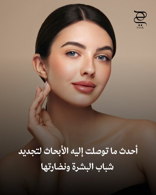 أحدث الاكتشافات العلمية في تجديد شباب البشرة. دراسات جديدة تكشف عن دور الخلايا الجذعية والتقنيات الحيوية في استعادة النضارة الطبيعية للبشرة 