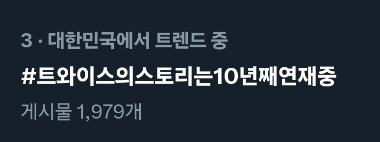 [데뷔 10주년 기념 실트 총공]
팬분들의 많은 참여 덕분에 실트 상위권에 올랐습니다‼️자정까지 계속해서 많은 참여 부탁드리겠습니다🔥

#트와이스의스토리는10년째연재중
#The10thPageOfTWICEStory