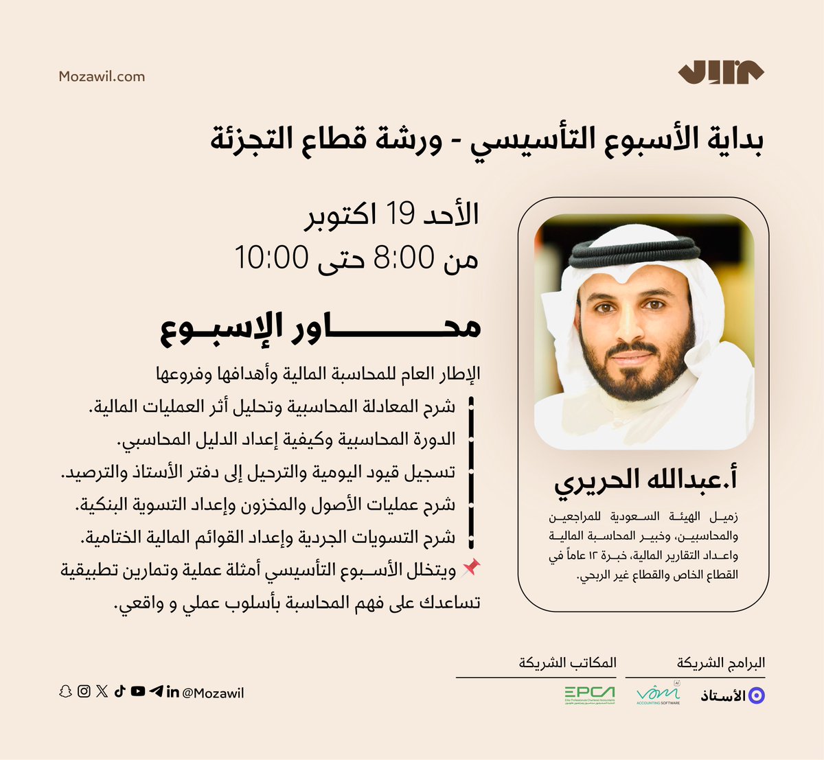 انطلاقة الأسبوع التأسيسي - لورشة قطاع التجزئة 📦

يقدّمها زميل الهيئة السعودية للمراجعين والمحاسبين  <a href="/harere4/">عبدالله الحريري | SOCPA</a> 
، محاور في أساسيات المحاسبة والتطبيقات العملية.