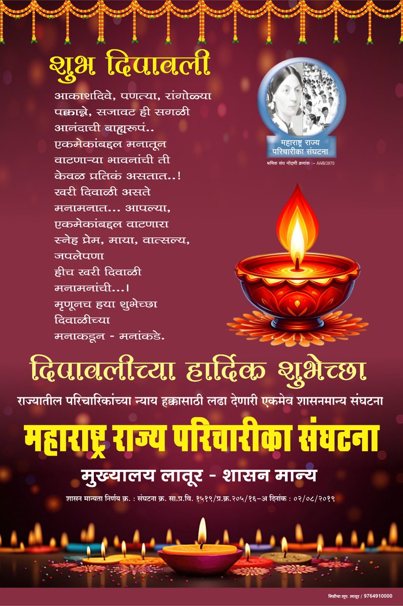 nurses_state's tweet photo. अंधारवाटा उजळून निघाल्या, दीपावलीच्या या दिनी, सदैव मंगल होवो सर्वांचे, हीच कामना मनी, दिवाळीच्या हार्दिक शुभेच्छा. @AjitPawarSpeaks @Dev_Fadnavis @mrhasanmushrif @bpchakre https://t.co/Y71U9ky4cE