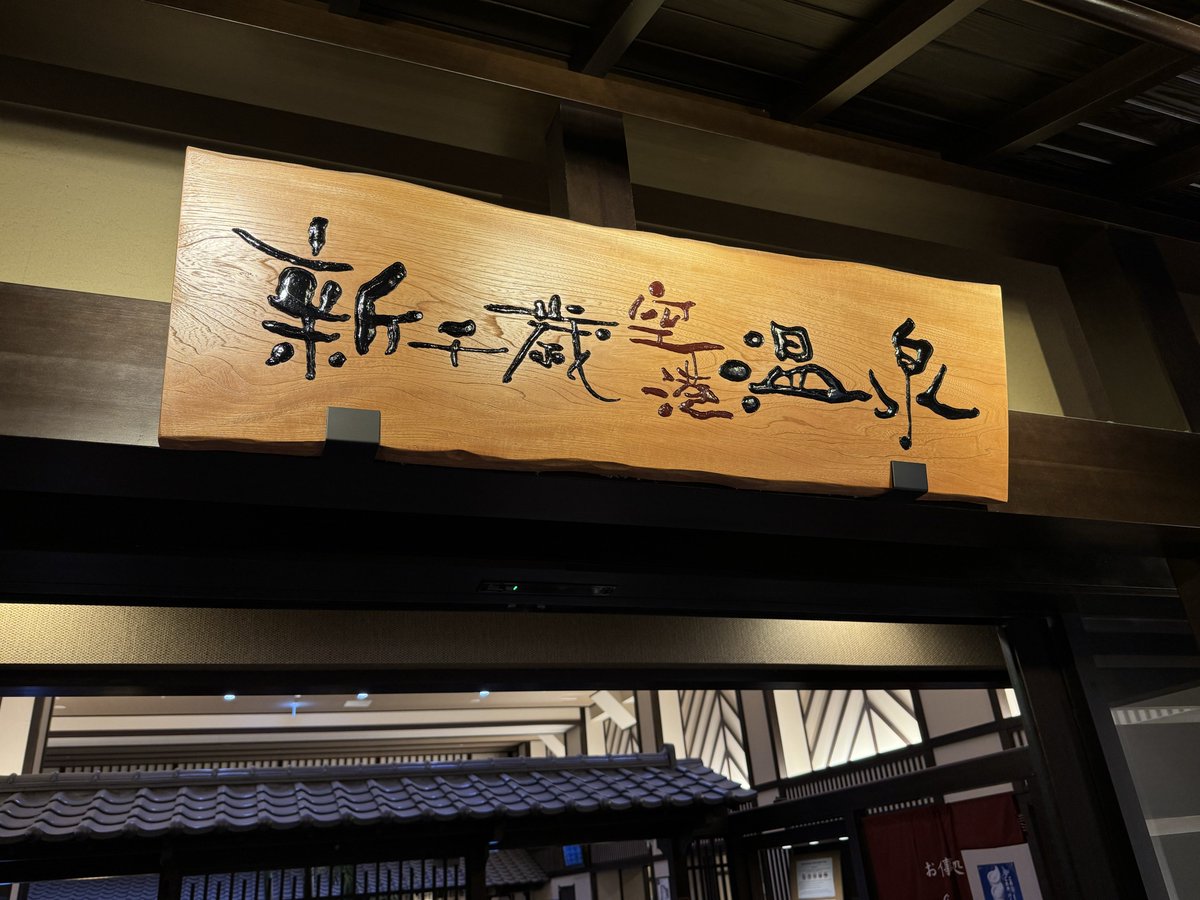 新千歳空港温泉でサウ活