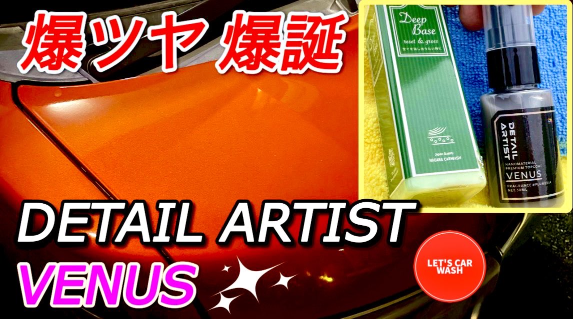283misuzu's tweet photo. 【洗車】水シミ除去後に、DETAIL ARTIST VENUSで爆ツヤ爆誕!!【ながら洗車Deep Base】【ダイハツ】 
#YouTubeこちらから⬇️ 
https://t.co/2L1qjqtpRL @YouTubeより
#DETAILARTIST 
#VENUS 
#ながら洗車 
#DeepBase  
是非ご覧ください!
私の大好きなﾀｷﾂﾊﾞのVenusダンスあり https://t.co/9Y0uN5GjdS