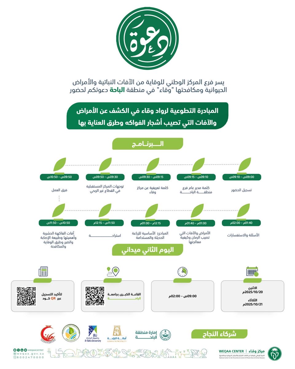 مركز وقاء (@weqaacenter) on Twitter photo يسر مركز #وقاء بمنطقة #الباحة دعوتكم للمشاركة في المبادرة التطوعية لرواد وقاء في "الكشف عن الأمراض والآفات التي تصيب أشجار الفواكه وطرق العناية بها"
بالمشاركة مع <a href="/BahaPrincedom/">إمارة منطقة الباحة</a> <a href="/amantalbaha/">أمانة منطقة الباحة</a> <a href="/BahaUniversity/">جامعة الباحة</a> <a href="/GreenBaha/">جمعية الباحة الخضراء</a> <a href="/RommanAlBaha/">جمعية الرمان بالباحة</a>
للتسجيل:
nvg.gov.sa/admin/vol-oppo… يسر مركز #وقاء بمنطقة #الباحة دعوتكم للمشاركة في المبادرة التطوعية لرواد وقاء في "الكشف عن الأمراض والآفات التي تصيب أشجار الفواكه وطرق العناية بها"
بالمشاركة مع <a href="/BahaPrincedom/">إمارة منطقة الباحة</a> <a href="/amantalbaha/">أمانة منطقة الباحة</a> <a href="/BahaUniversity/">جامعة الباحة</a> <a href="/GreenBaha/">جمعية الباحة الخضراء</a> <a href="/RommanAlBaha/">جمعية الرمان بالباحة</a>
للتسجيل:
nvg.gov.sa/admin/vol-oppo…