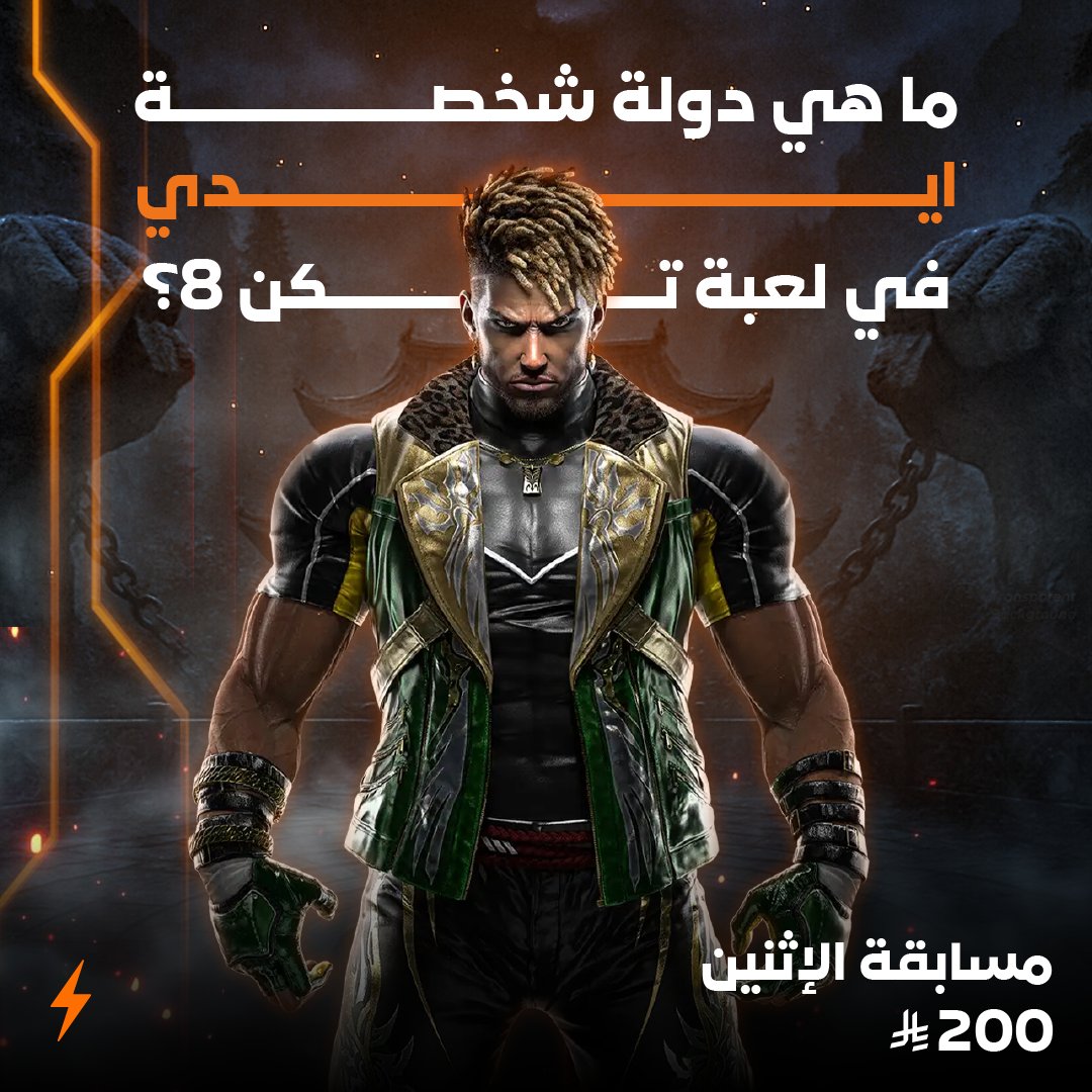 أبطال تيكن 8 عرفتوا الدولة؟😎
جاوب بالتعليقات وادخل السحب على 200 ريال 💸🔥

الخطوات:
1️⃣ تابع الحساب 💙
2️⃣ اكتب إجابتك ✍🏻
3️⃣  أعد نشر البوست 🔁

#موطن_الأبطال #مسابقة_الاثنين