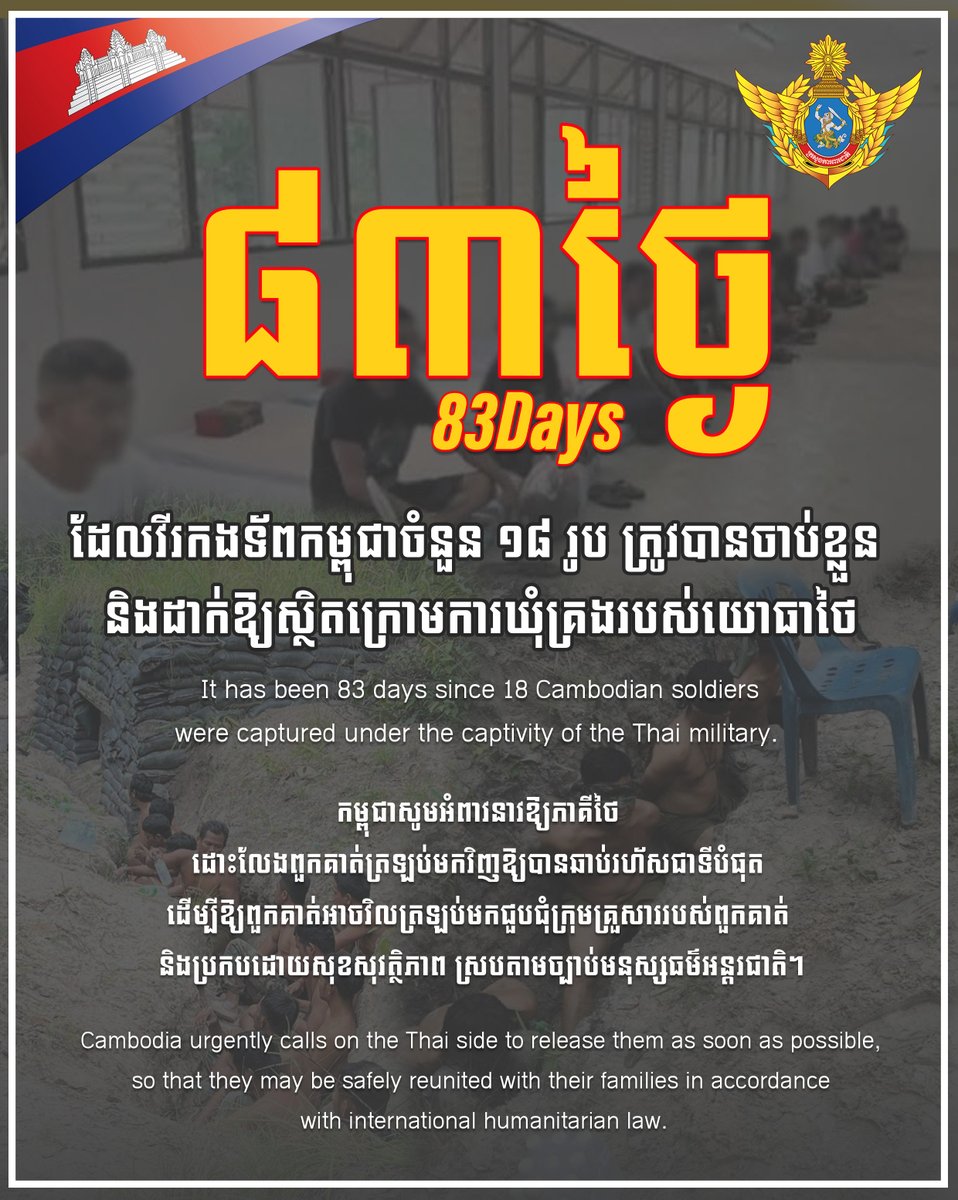 ថ្ងៃនេះជា ថ្ងៃទី៨៣ហើយ ដែលវីរកងទ័ពកម្ពុជាចំនួន ១៨រូប ត្រូវបានចាប់ខ្លួន និងដាក់ឱ្យស្ថិតក្រោមការឃុំគ្រងរបស់យោធាថៃ។
កម្ពុជាសូមអំពាវនាវឱ្យភាគីថៃ